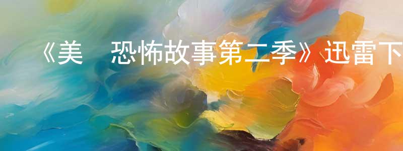 影視迷曹靚靚的個人博客,《美國恐怖故事第二季》迅雷下載/在線觀看-靈異驚悚-美劇天堂